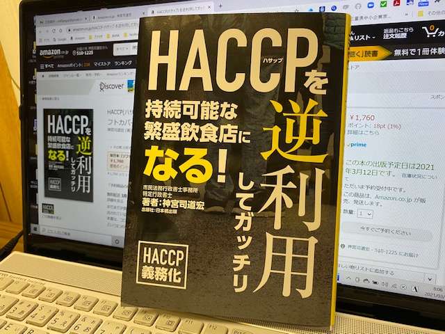 ＨＡＣＣＰを逆利用してガッチリ！