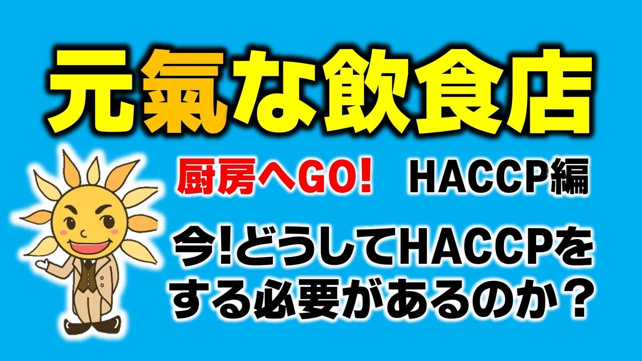 今！どうしてHACCPをする必要があるのか？