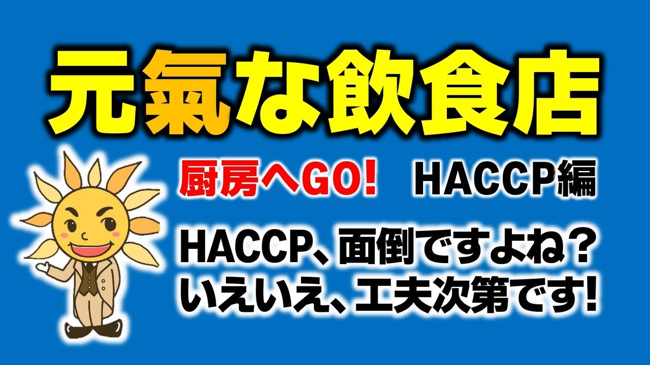 ＨＡＣＣＰって面倒ですよね？　いえいえ、工夫次第です。