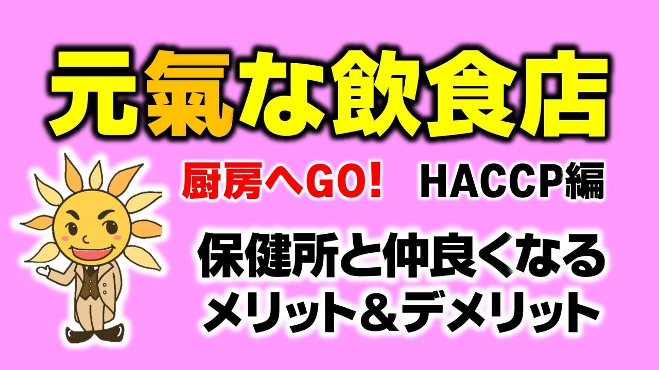 保健所と仲良くなる･･･メリット＆デメリット