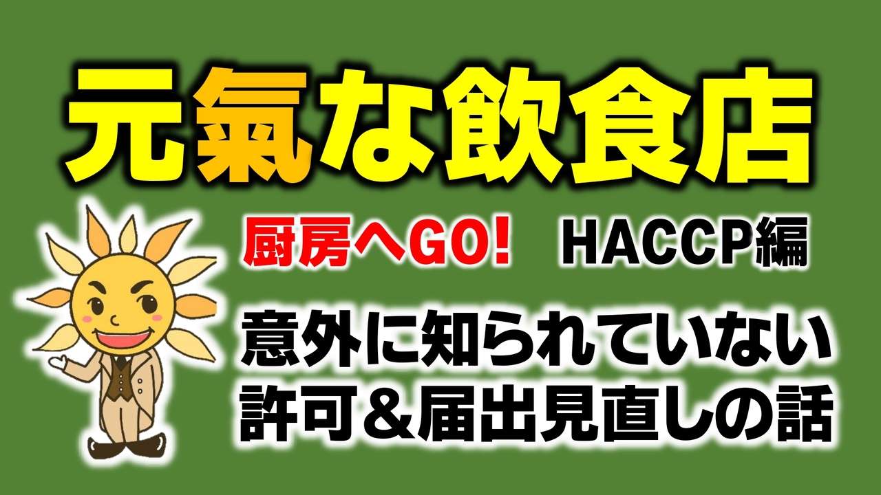 意外に知られていない許可＆届出の見直し